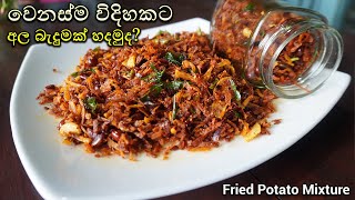 අල බැදුම මෙහෙම රසට හදලා කල් තියාගෙන කමු | Potato fried | Potato Devil