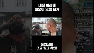 네팔 나한테만 머라하는 원숭이