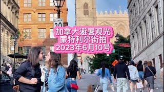 Montreal , Canada 加拿大避暑观光｜蒙特利尔浪漫街拍（2023年6月10日）🎵探戈舞曲《一步之遥》#环游世界 #环球旅行#加拿大旅行#加东旅行#天宝旅游#蒙特利尔#街拍