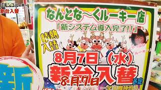 パチンコルーキー新台入替7日　さあ、楽しい時間がはじまるよ