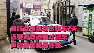 囂張女司機堵出租車2天，還要對方道歉才挪車，聲稱有錢就是任性