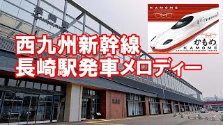 西九州新幹線 長崎駅 発車メロディー