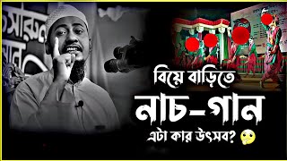 বিয়ে বাড়িতে নাচ-গান এটা কার উৎসব। 🤔 আনিসুর রহমান আশরাফী। Anisur Rahman ashraf. Bangla waz