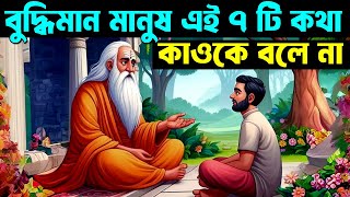 বুদ্ধিমান মানুষ এই 7 টি কথা কাউকে বলে না ! 7 Things to Keep Private ! Buddhist Motivational Story