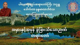 အမှားနှင့်အမှန် ခွဲခြားသိသောဉာဏ် တရားတော်