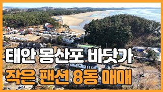 매물번호 749 【바닷가 펜션】 태안군 남면 몽산리 몽산포 해수욕장 해변에 인접한 작은 펜션매매