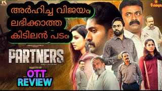 ഇതൊക്കെ എങ്ങനെ പൊട്ടിയോ എന്തോ #partners #malayalammovie #ottreview#movireview