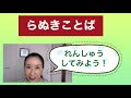 №77【正しい日本語】　今日は漢字から離れて「ら抜きことば」のお話です。いまのうちから、「ら抜きことば」が癖にならないように気を付けましょう。