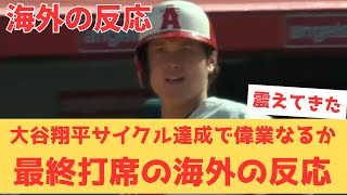 【海外の反応】大谷翔平、先発勝利投手とサイクルヒットを同時に達成という歴史的偉業をかけた最終打席にエンゼルスファンが大興奮....海外の反応はこちら【大谷翔平 エンゼルス アスレチックス】