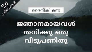 ജ്ഞാനമായവൾ തനിക്കു ഒരു വീടുപണിതു | സദൃശ്യവാക്യങ്ങൾ 9:1-6 | ദൈനിക് മന്ന