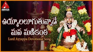 Popular Devotional Songs Of Sabarimala Ayyappa | Uyyalalugutunnade Mana Manikantha Telugu Folk Song