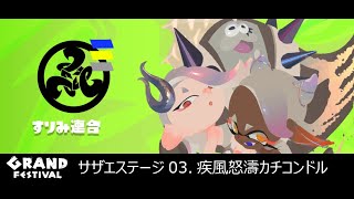 【Splatoon3】グランドフェスライブ サザエステージ 03.疾風怒濤カチコンドル【すりみ連合 】