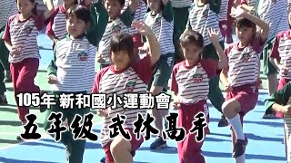 105年 新和校運會 第23屆五年級 武林高手 (影片來源 新和影集)