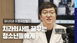 치과의사가 꿈이라면? 14만 유튜버 유디치과 원장님과 함께하는 진로 톡톡 ｜유디치과 CSR