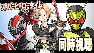 【SHT】仮面ライダーゼロワン＆リュウソウジャー同時視聴！【神田笑一/にじさんじ】