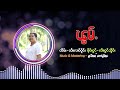 พ้อม จายล้อมวุน i ၽွမ်ႉ ၸႆၢးလွမ်ႉဝုၼ်း i official audio