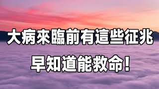 大病來臨前，身體會出現的10個征兆！早知道能救命！趕快轉發給身邊人| 佛禪