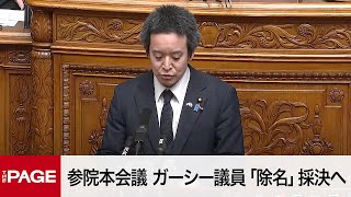 【国会中継】参院本会議　ガーシー議員「除名」採決へ（2023年3月15日）