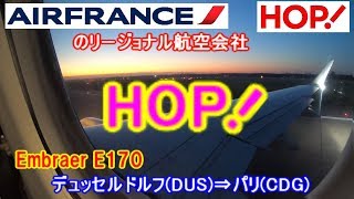 【②パリ弾丸旅行】会社名にびっくりマーク！ Air France(エールフランス)のリージョナル航空会社 HOP!(オップ!)搭乗レビュー/デュッセルドルフ(DUS)⇒パリ(CDG)