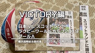 記録｜VICTORY編｜日本 vs. スコットランド　ラグビーワールドカップ2019 プールＡ｜2019年10月13日