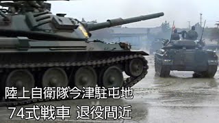 陸上自衛隊今津駐屯地！第10戦車大隊74式戦車退役間近！ Japan military , type74tank , 6247hijet