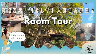 客室露天風呂付き　人気のお部屋【ぼたん】　温泉旅行　島根県　有福温泉【ぬしや】に行っておもてなしされました