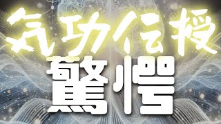 【気功無料伝授】驚愕【あなたも今日から気功師に！】修行不要・学習不要・難しいこと全部抜きで気功を楽しめる！最先端科学の理論をもとに開発された現代気功です。【天才性】