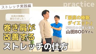 【わかりやすい身体の状態チェック付き！】巻き肩を無理なく楽しくセルフケア！お笑い芸人・山田BODYさんと楽しみながら楽しくストレッチケア！