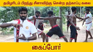 தமிழர்களிடம் பிறந்து சீனாவிற்கு சென்ற தற்காப்பு கலை கைப்போர் /Varmakalari Adimurai