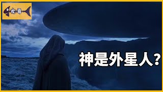 外星人|神真的是外星人嗎？深度揭秘：人類學、考古學和邏輯學上的依據|Are Ancient Gods Aliens?