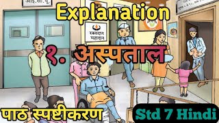 अस्पताल स्वाध्याय | Aspataal Explanation | Std 7 Hindi | कक्षा सातवीं