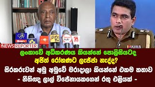 අජිත් රෝහණට ලැජ්ජා නැද්ද?සිරකරුවන් මරාදාලා කියන්නේ එකම කතාව-නීතිඥ ලාල් විජේනායකගෙන් රතු එළියක්