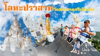 เที่ยวเชียงใหม่ โลหะปราสาท วัดพระธาตุศรีเมืองปง  | Vlogลุงนิว