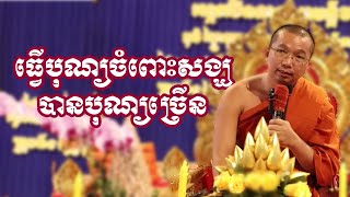 ធ្វើបុណ្យចំពោះសង្ឃបានបុណ្យច្រើន, ជួន កក្កដា, Choun Kakada