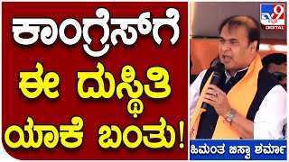 BJP Viajay Sankalpa Yatre: ಕಾಂಗ್ರೆಸ್‌ಗೆ ಈಗೀರುವ ದುಸ್ಥಿತಿ ಯಾಕೆ ಬಂತು ಆಸ್ಸಾಂ ಸಿಎಂ ವ್ಯಂಗ್ಯ| #TV9D