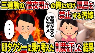 【2ch修羅場スレ】三連勤の徹夜明けの俺にだけ風呂を禁止する汚嫁→即タクシーに乗り考えた制裁を下した結果