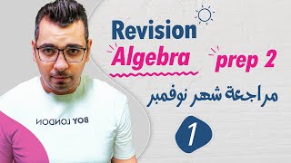 Revision 🔴prep 2🔴Algebra🔴مراجعة شهر نوفمبر🔴Part 1