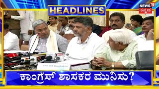 10AM Headlines | ಕಾಂಗ್ರೆಸ್‌ನಲ್ಲಿ ಭುಗಿಲೆದ್ದ ಅಸಮಾಧಾನ | CLP Meeting | CM Siddaramaiah | DK Shivakumar