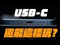 iPhone 15 USB-C 居然能這樣玩？USB-C 用法全攻略！讓你解放 iPhone 超能力！ feat. MONITORMATE