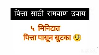 100% पाच च मिनिटात पित्ता पासुन सुटका 🤷 एकदा तरी नक्की ट्राय करा 👍