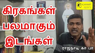 கிரக பலம் எந்த இடத்தில் | யோகி | அதிர்ஷ்டம் | கிரக வலிமை | ஜோதிட ரகசியங்கள் | jothidam | astro Tamil