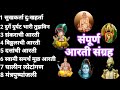 Aarti | संपूर्ण आरती संग्रह | sampurn Aarti Sangrah | swami mauli bhaktigeet | Tapasvi kaka