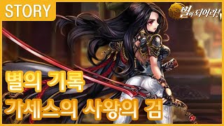 별이 되어라! (Dragon Blaze) - 별의 기록 가세스의 사왕의 검