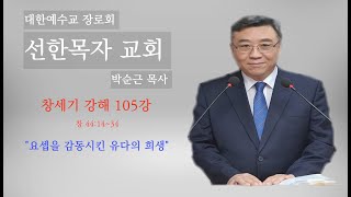 [박순근 목사 주일설교] 창세기 강해(105강) '요셉을 감동시킨 유다의 희생'(창세기(44:14~34)