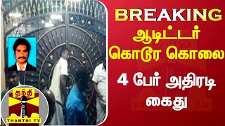 #Breaking || ஆடிட்டர் கொடூர கொலை - 4 பேர் கைது