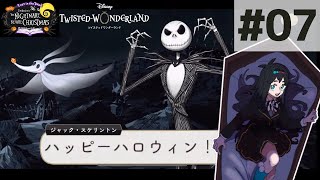 ハッピーハロウィン！【ツイステハロウィン2024】#07