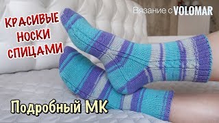 КАК СВЯЗАТЬ КРАСИВЫЕ НОСКИ СПИЦАМИ // ВЯЖЕМ НОСКИ ОТ МЫСКА