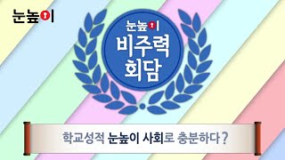 눈높이 비주력 회담 사회편