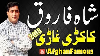 Shah farooq new pashto songs 2018 full HD _ Kakari Ghari |شاہ فاروق شائستہ سندری 2018