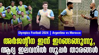 അർജൻ്റീന ഇന്ന് ഇറങ്ങങ്ങുന്നു, ആദ്യ ഇലവനിൽ സൂപ്പർ താരങ്ങൾ | Olympics Football | Argentina vs Morocco